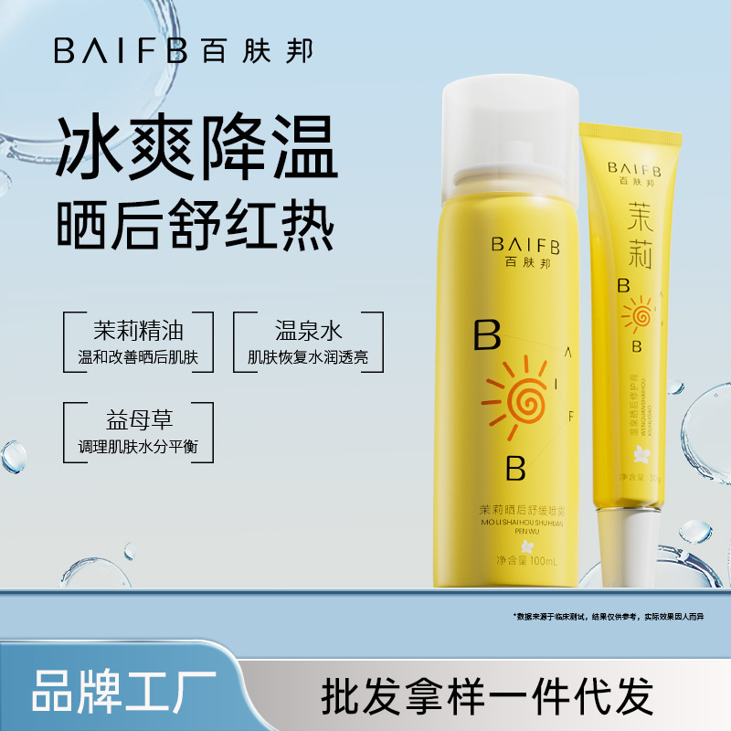 Baifubang Factory Direct Sales After-Sun Repair Soothing Cream Outdoor Protective Moisturizing Spray High Moisturizing