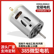 385电吹风碳刷微型直流电机 电动工具有刷微型马达玩具大扭力电机