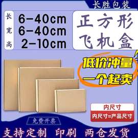 飞机盒内方形瓦楞纸盒包装盒印图三层特硬正方纸盒快递打包箱现货