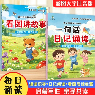 一句话日记诵读看图讲故事幼小衔接晨读早教认字识字阅读看图写话