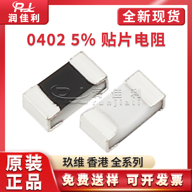 0402贴片电阻 5% 玖维 香港 1R/2.2/3/4.7/10R/1K/5.1K-10M全系列