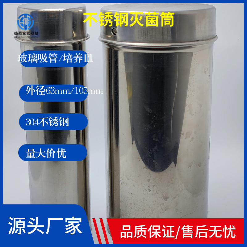 玻璃培养皿吸管不锈钢灭菌筒吸管筒平皿筒消毒筒