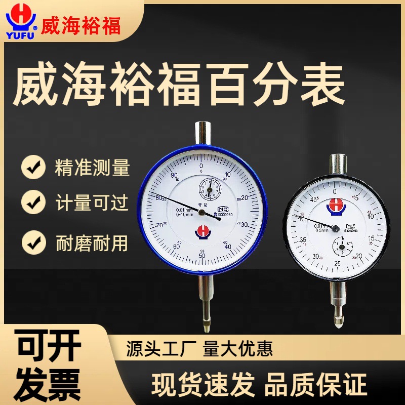 威海裕福机械百分表指示表0-5 0-10 0-20 0-30指针式小表盘百分表