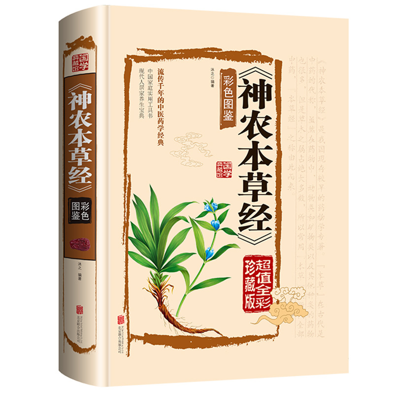 神农本草经正版书籍彩色图鉴古籍原版原著全彩珍藏版中医药学典藏