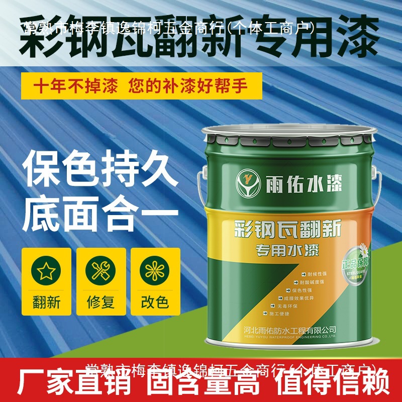 彩钢瓦翻新漆防锈防腐金属漆厂房防水屋顶户外水性彩钢板油漆
