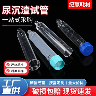 螺口尖底尿沉渣试管12ml 尿液采集试管带刻度透明塑料尿液试管