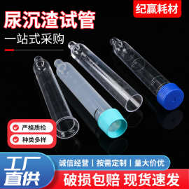 螺口尖底尿沉渣试管12ml 尿液采集试管带刻度透明塑料尿液试管