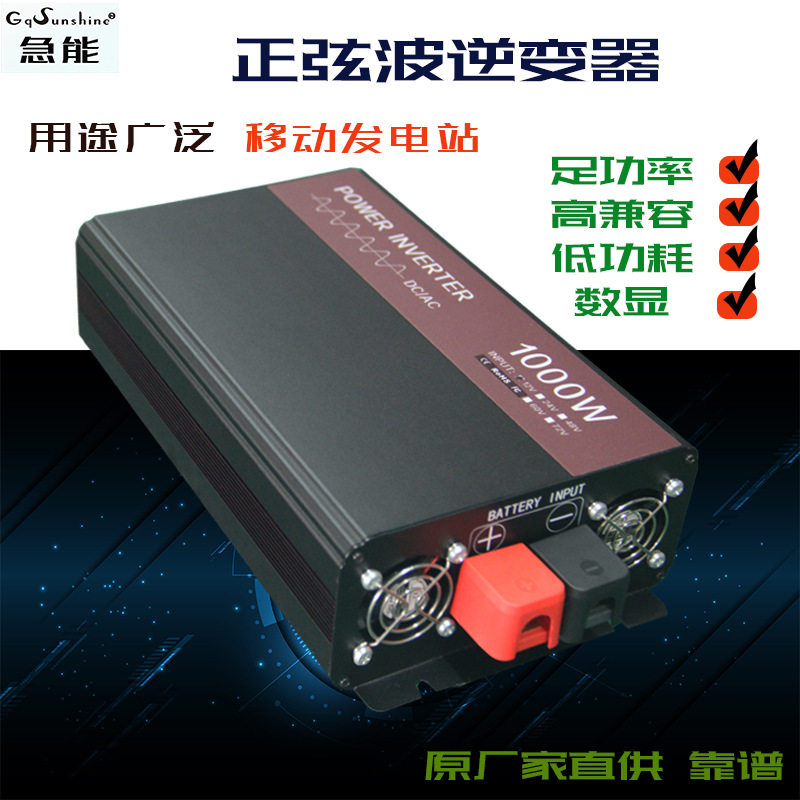 急能1000-3000W高频正弦波逆变器12V