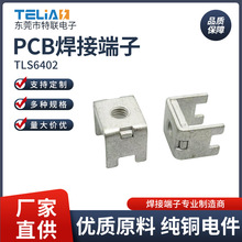 TLS6402 60A四脚端子 PCB螺钉焊接接线柱 可调高金属插脚连接座