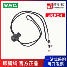 MSA/梅思安 9813004眼镜绳  眼镜固定安全绳 12根/包