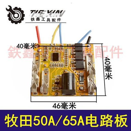 【货号04229】牧田款50A/65A大电流锂电池线路板
