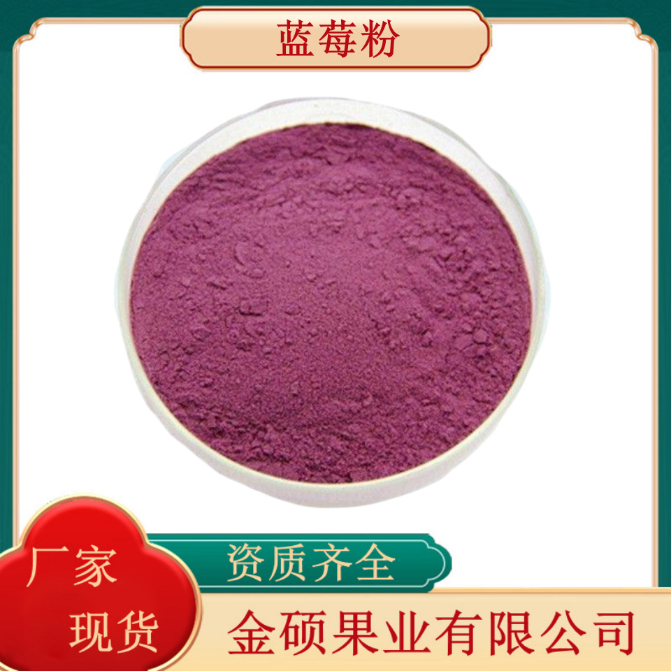 蓝莓果粉99% 蓝莓汁粉烘焙原料固体饮料 质量保障 现货