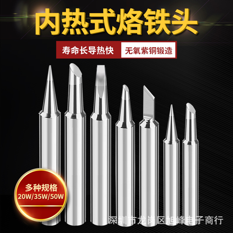 内热式烙铁头 维修焊接20W 35W 50W刀头尖头马蹄形命洛铁头批发