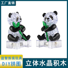 厂家直供 3D立体水晶拼图 熊猫水晶积木 儿童DIY拼装益智玩具礼物