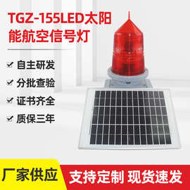 航空障碍灯TGZ-155led太阳能电池高楼信号塔警示灯红光自动航标灯