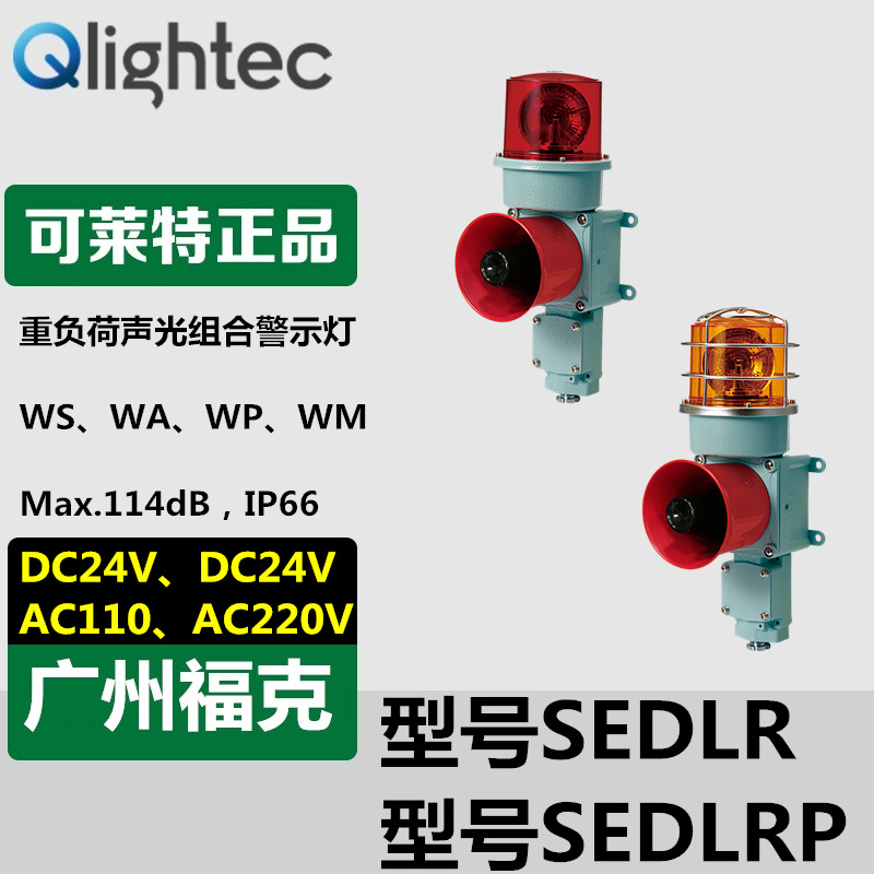 供应Q-lightec可莱特SEDLR-WA-220声光报警器LED转亮壁挂式防撞型