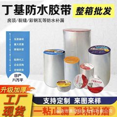 外国貿易ブチルテープ英語ブチルテープカラー鋼タイル屋根防水テープ漏れ防止防水膜