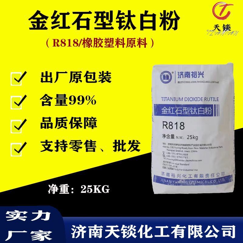 现货钛白粉外墙涂料二氧化钛 橡胶塑料金红石型R-818钛白粉