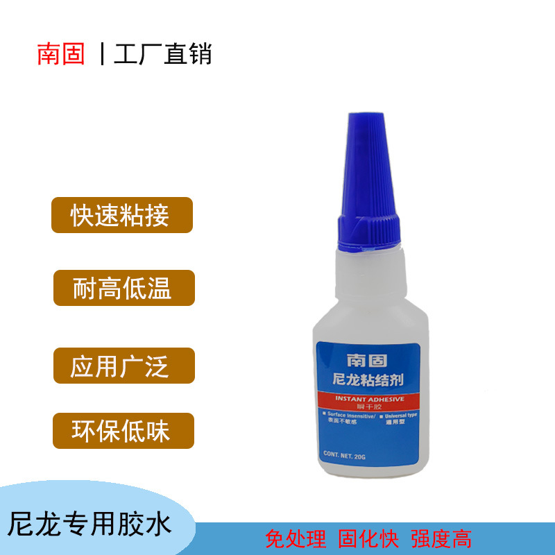 南固尼龙塑料专用胶水粘尼龙电池魔术贴橡胶金属玩具强力快干胶水