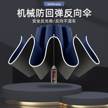全自动十骨三折节节收机械黑胶 包边反光条反向伞折叠雨伞 广告伞