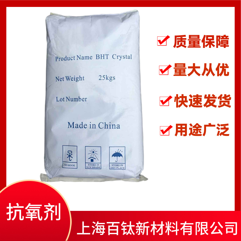 抗氧剂264二丁基羟基甲苯BHT油脂抗氧化剂 BHT264