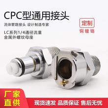 CPC金属流体管路连接快速接头LCD10004 LC10006 工业电源水冷液冷