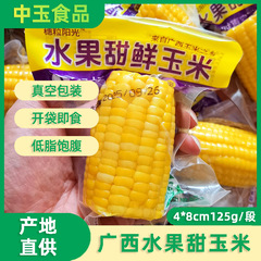 广西新鲜水果甜玉米段真空包装开袋即食125克/根独立代餐香甜脆爽