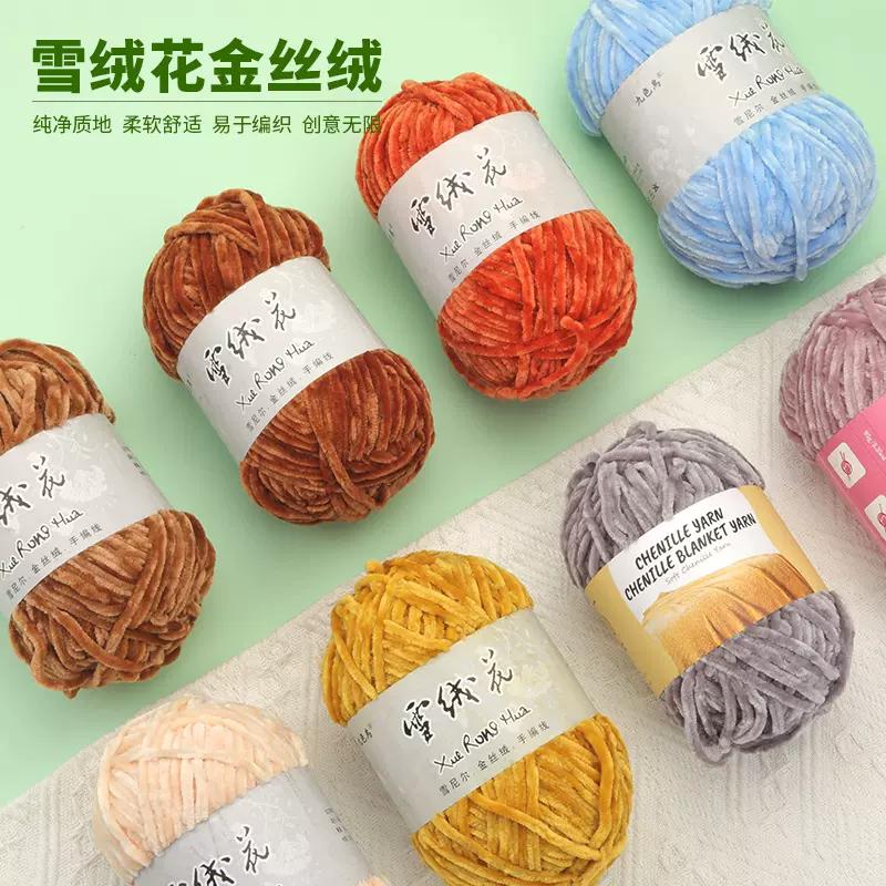 雪绒花毛线金丝绒雪尼尔线 手工钩织毛衣围巾帽子钩针玩偶