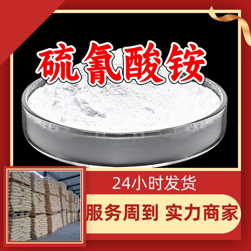 硫氰酸铵 硫氰化铵 源头工厂工业级分析纯满意的服务99%含量江苏