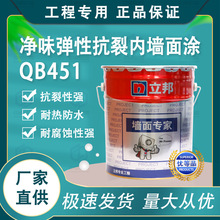 立邦净味弹性抗裂内墙涂料QB451专业工程功能型乳胶漆18L正品批发
