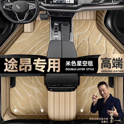 suitable for Volkswagen Touang foot Ayaqaltılar (Kovriklər) - beige-leather-beige-starry-sky-blanket-double-layer