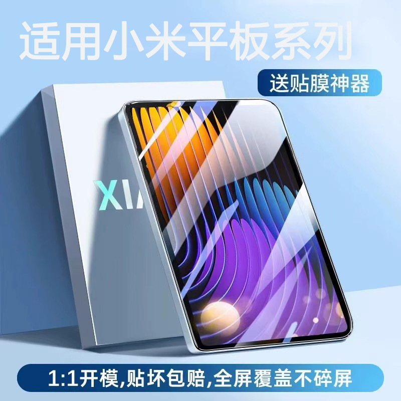 适用小米pad5/6/7平板钢化膜小米7pro高清防爆防摔防指纹红米pad2