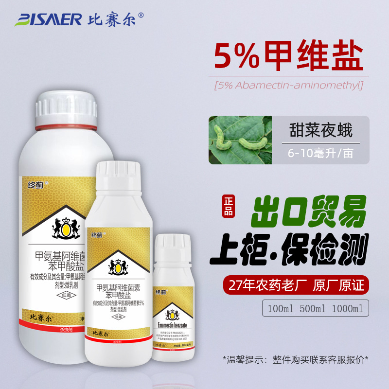 比赛尔正品水稻卷叶螟农用杀虫剂 5%甲维盐微乳剂500克农药批发