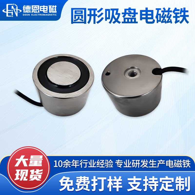 吸盘电磁铁定制DC24V直流odm吸盘电磁铁圆形磁铁通电吸合断电释放