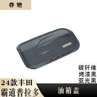 适用于24款丰田霸道普拉多改装油箱盖贴片装饰个性 加油盖贴装饰H
