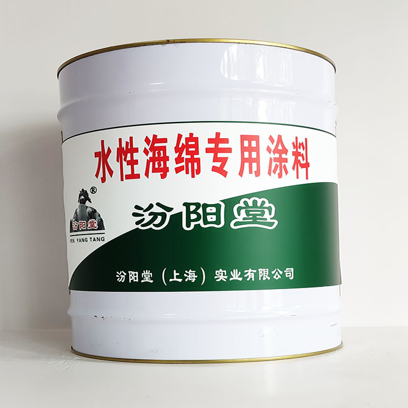 水性海绵专用涂料、包运输、水性海绵专用涂料、开桶即用