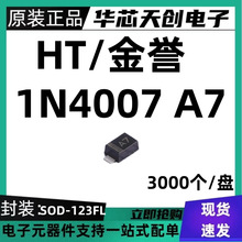 原装正品  1N4007 A7 封装SOD-123FL 1206 贴片整流二极管1A1000V
