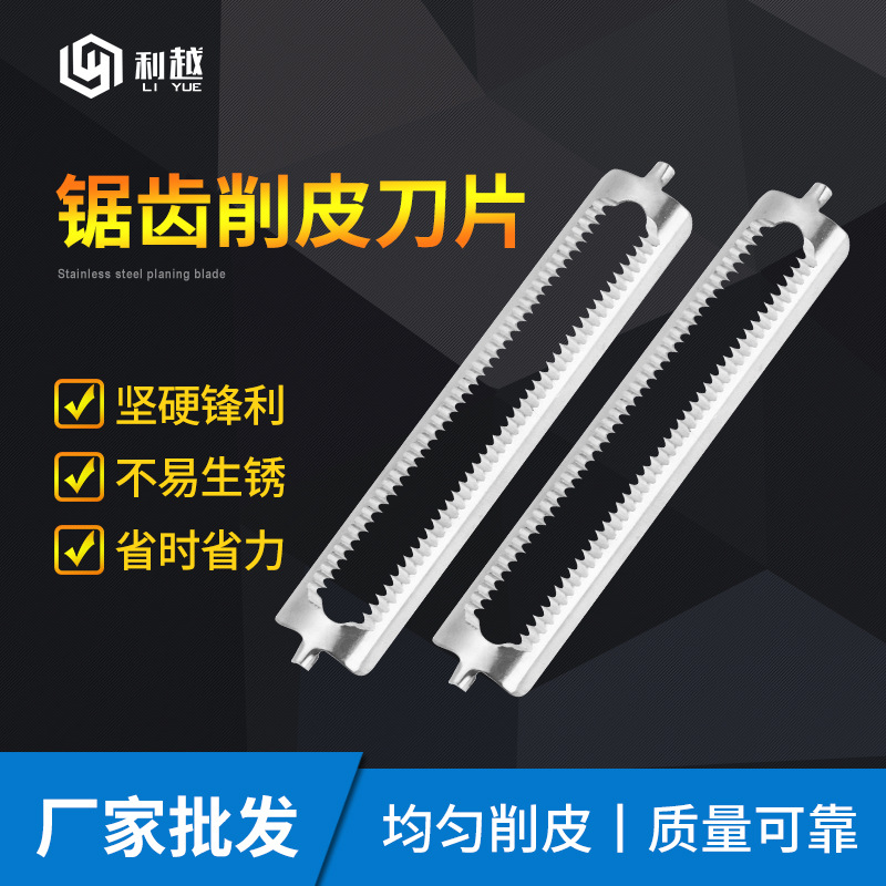不锈钢锯齿削皮刀片 双面带齿刮皮刀片瓜果刨刀片去皮刀片配件