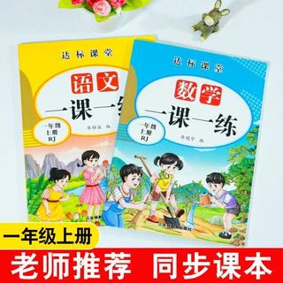 一年级上册语文数学同步训练一课一练人教版练习册随堂课后训练题