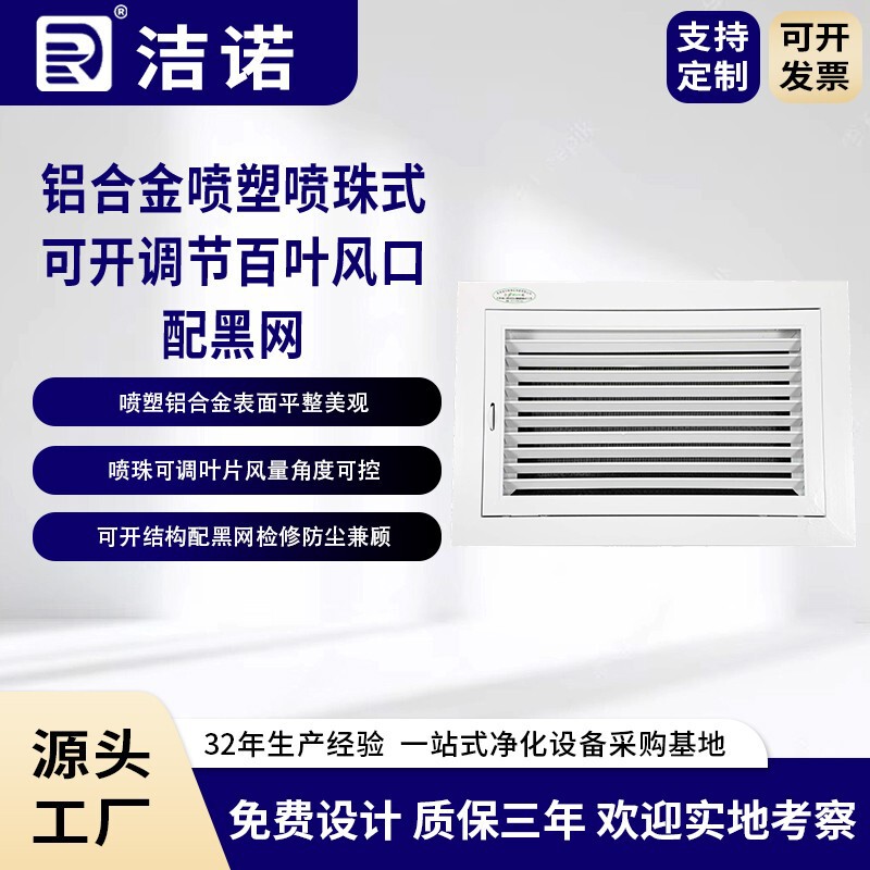 Jienuo offers customized processing for cleanroom air diffusers, featuring black mesh, aluminum alloy, powder coating, and adjustable louvers