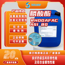 現貨批發索爾維Rhodafac ASI80鋁材緩蝕劑金屬防銹劑表面活性劑