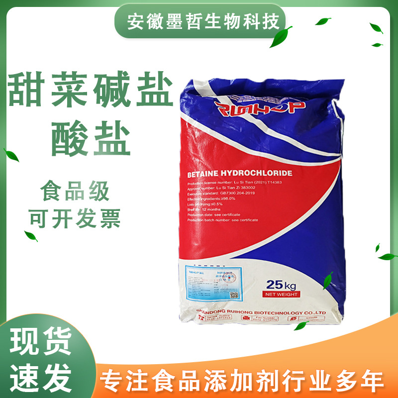 现货甜菜碱盐酸盐饲料级诱食促生长营养调控剂营养调节剂