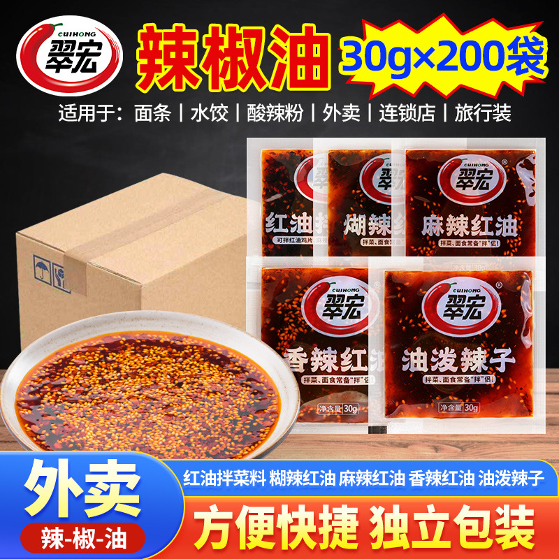 翠宏30gX200袋辣椒油小袋小包装外卖独立装油泼辣子红油拌菜料