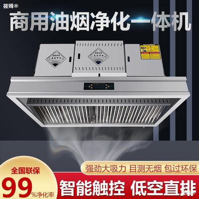 commercial Lampblack purify Integrated machine kitchen Hotel Exhaust hood Stainless steel Restaurant In addition to taste intelligence low altitude purifier