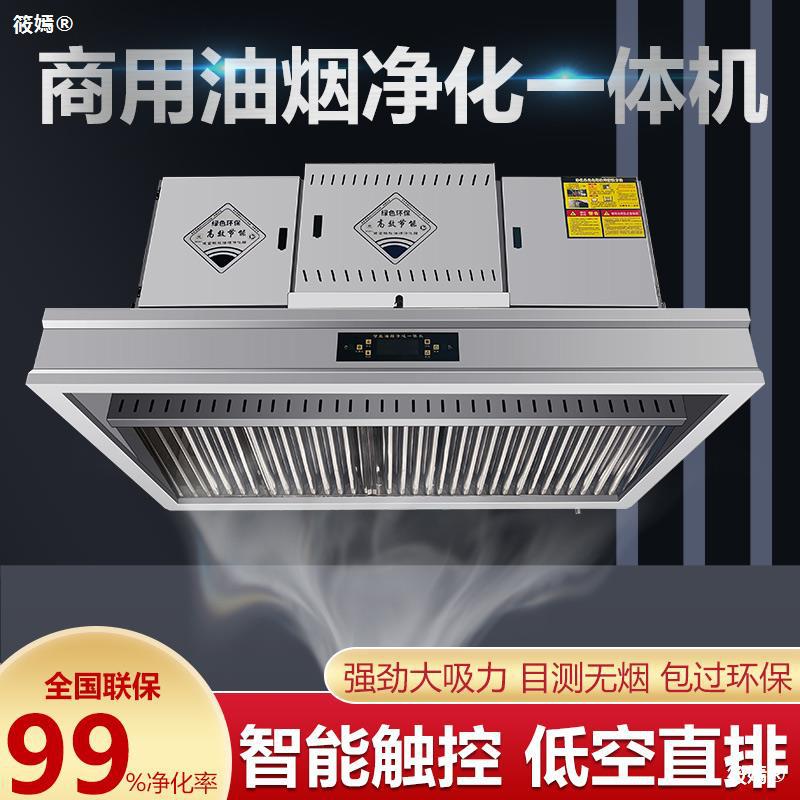 commercial Lampblack purify Integrated machine kitchen Hotel Exhaust hood Stainless steel Restaurant In addition to taste intelligence low altitude purifier