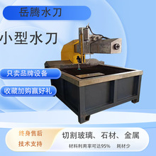 小型水刀设备 超高压效率精准切割无热反应不变形不变色 高压水刀
