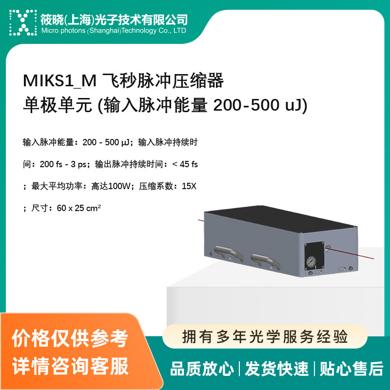 MIKS1_M 飞秒脉冲压缩器单极单元 (输入脉冲能量 200-500 uJ)