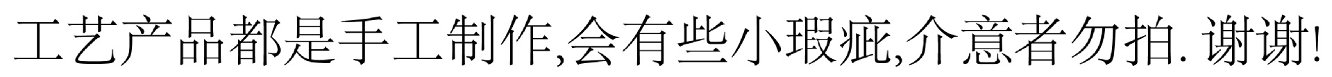 工艺产品有小瑕疵-01