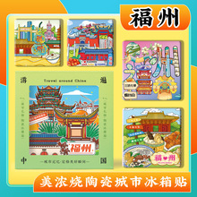 文创福州三坊七巷平潭烟台山旅游景点纪念品陶瓷美浓烧浮雕冰箱贴