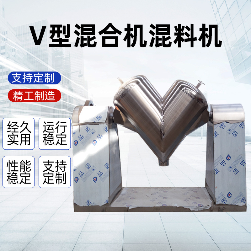【V型混合机】全新V型搅拌混料机粉末搅拌机厂家直销不锈钢混合机